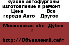 кузова автофургоны изготовление и ремонт › Цена ­ 350 000 - Все города Авто » Другое   . Московская обл.,Дубна г.